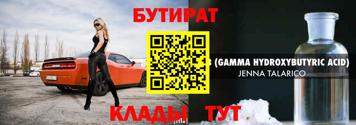 БУТИРАТ жидкий экстази  Вход с VPN  Курганинск 